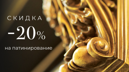 Скидка 20% на патинирование полотна и погонажных изделий